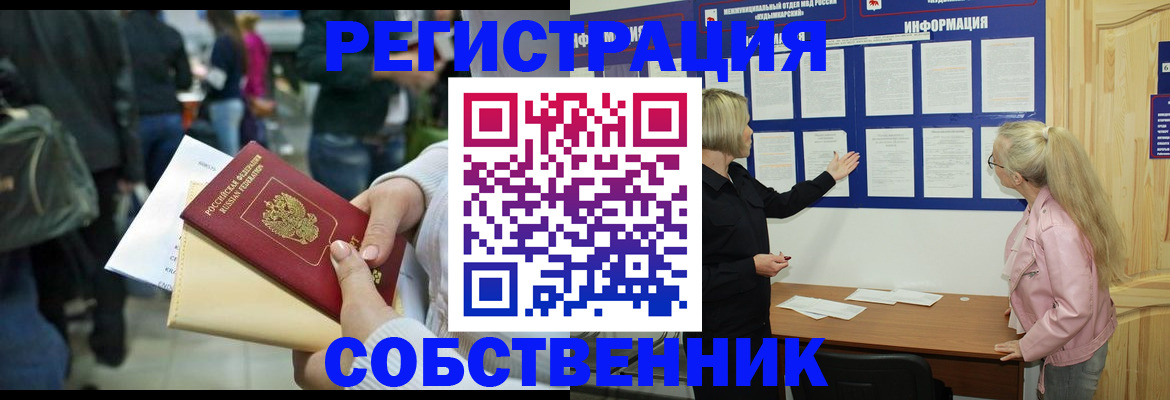 временная регистрация собственник в Курганской области